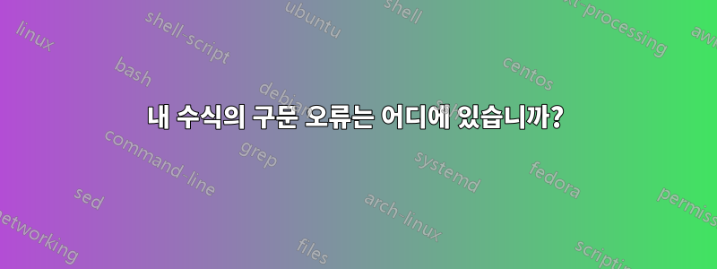 내 수식의 구문 오류는 어디에 있습니까?