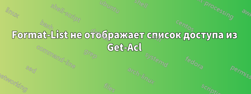 Format-List не отображает список доступа из Get-Acl