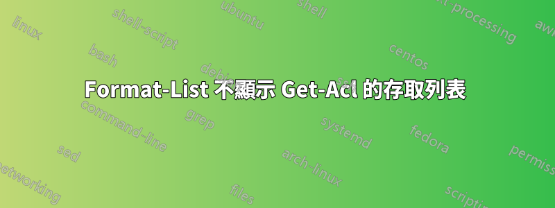 Format-List 不顯示 Get-Acl 的存取列表