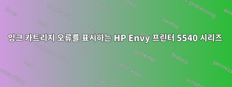 잉크 카트리지 오류를 표시하는 HP Envy 프린터 5540 시리즈