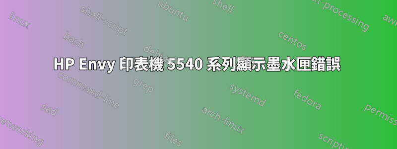 HP Envy 印表機 5540 系列顯示墨水匣錯誤