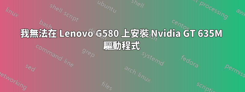 我無法在 Lenovo G580 上安裝 Nvidia GT 635M 驅動程式