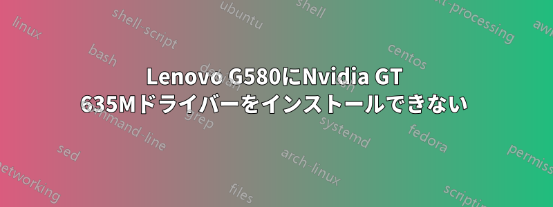 Lenovo G580にNvidia GT 635Mドライバーをインストールできない