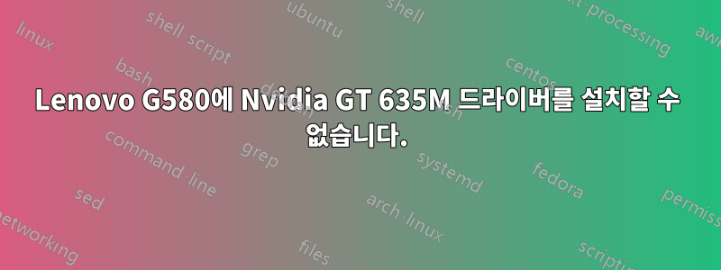 Lenovo G580에 Nvidia GT 635M 드라이버를 설치할 수 없습니다.