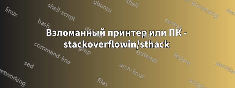 Взломанный принтер или ПК - stackoverflowin/sthack