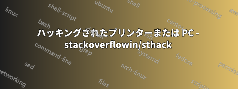 ハッキングされたプリンターまたは PC - stackoverflowin/sthack