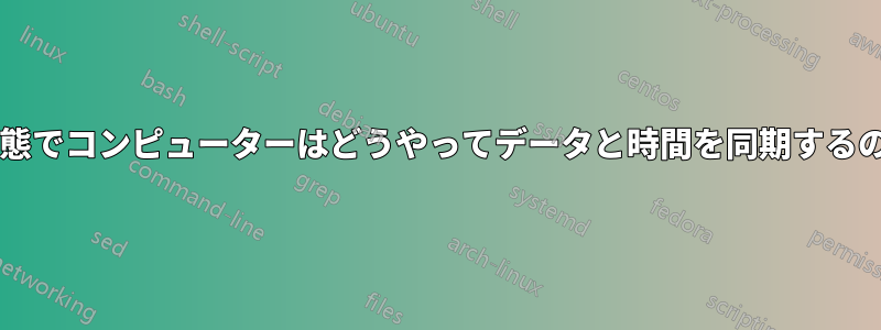 電気がない状態でコンピューターはどうやってデータと時間を同期するのでしょうか?