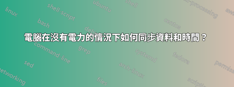 電腦在沒有電力的情況下如何同步資料和時間？