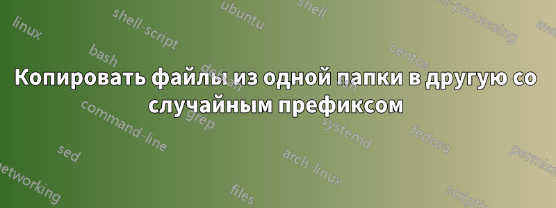 Копировать файлы из одной папки в другую со случайным префиксом