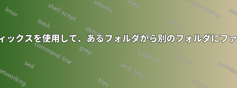 ランダムなプレフィックスを使用して、あるフォルダから別のフォルダにファイルをコピーする