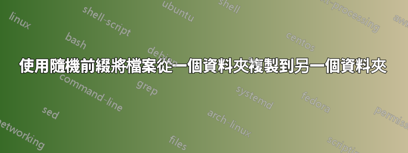 使用隨機前綴將檔案從一個資料夾複製到另一個資料夾