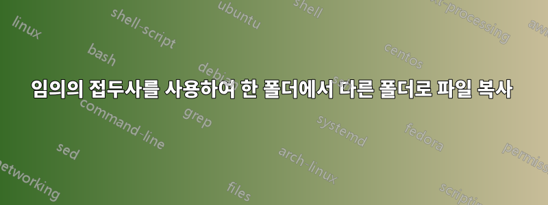 임의의 접두사를 사용하여 한 폴더에서 다른 폴더로 파일 복사