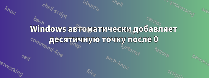 Windows автоматически добавляет десятичную точку после 0