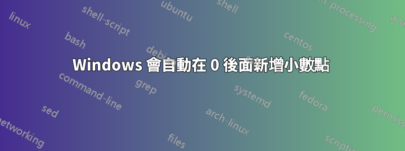 Windows 會自動在 0 後面新增小數點