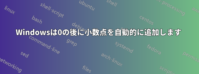 Windowsは0の後に小数点を自動的に追加します