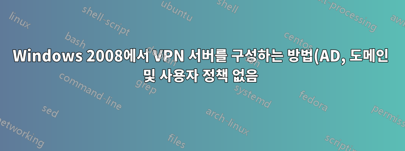 Windows 2008에서 VPN 서버를 구성하는 방법(AD, 도메인 및 사용자 정책 없음)