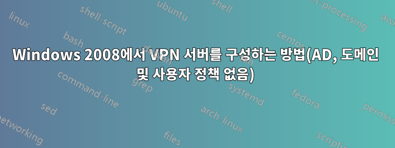 Windows 2008에서 VPN 서버를 구성하는 방법(AD, 도메인 및 사용자 정책 없음)