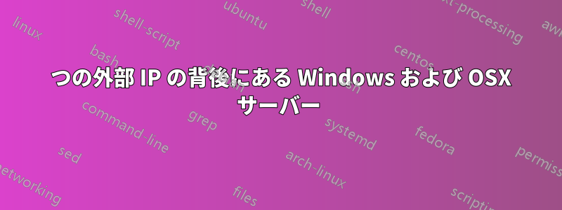 1 つの外部 IP の背後にある Windows および OSX サーバー