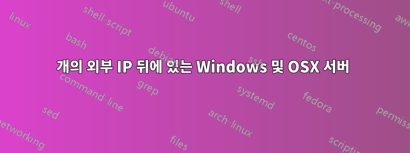 1개의 외부 IP 뒤에 있는 Windows 및 OSX 서버