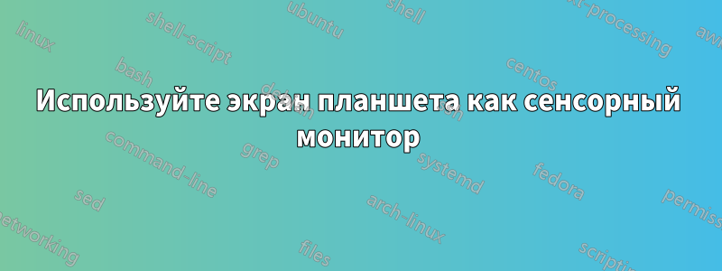 Используйте экран планшета как сенсорный монитор