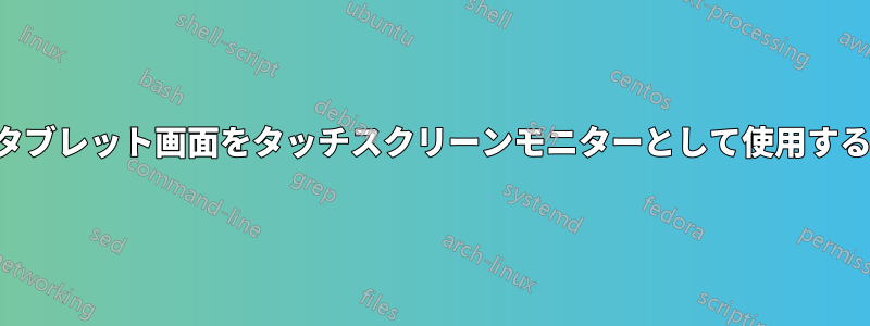 タブレット画面をタッチスクリーンモニターとして使用する