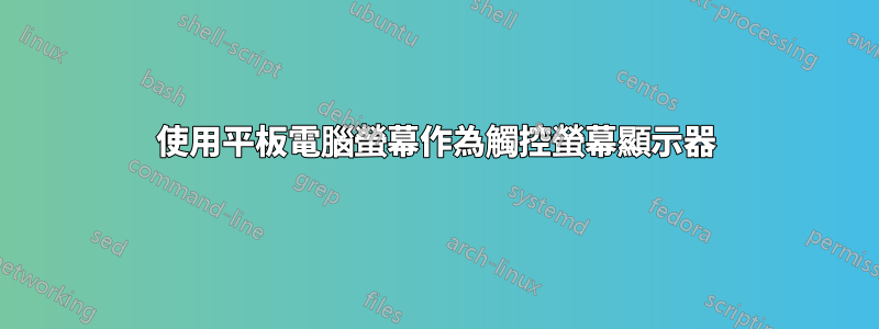 使用平板電腦螢幕作為觸控螢幕顯示器