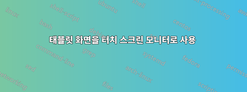 태블릿 화면을 터치 스크린 모니터로 사용