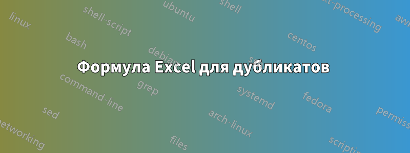 Формула Excel для дубликатов