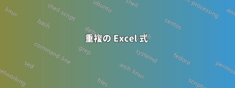 重複の Excel 式