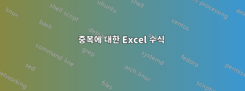 중복에 대한 Excel 수식