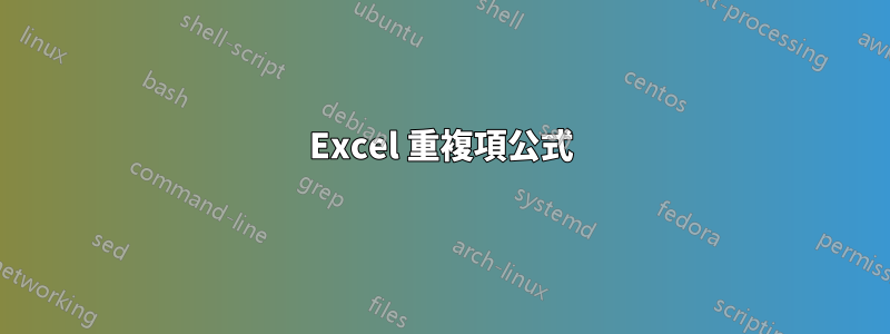 Excel 重複項公式