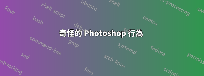 奇怪的 Photoshop 行為