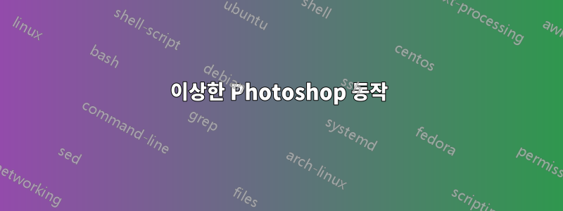 이상한 Photoshop 동작