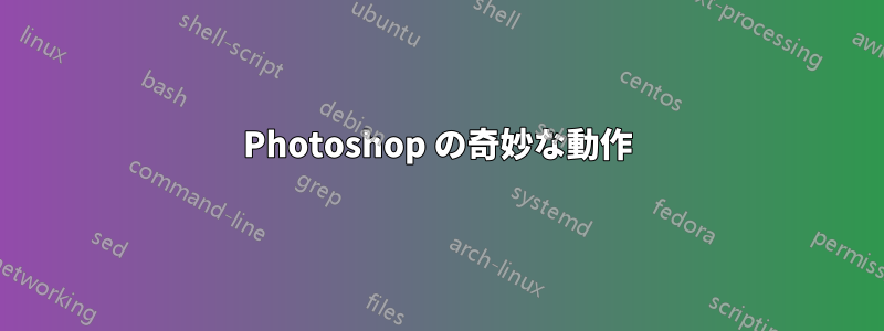 Photoshop の奇妙な動作