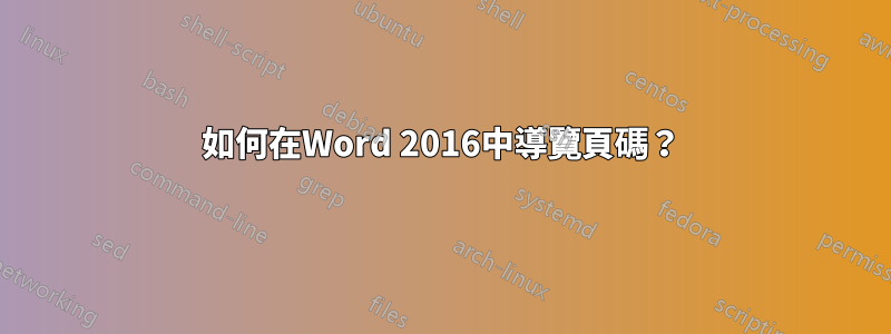 如何在Word 2016中導覽頁碼？