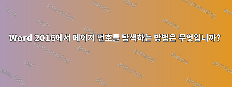 Word 2016에서 페이지 번호를 탐색하는 방법은 무엇입니까?