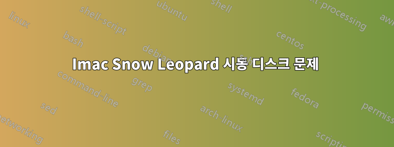 Imac Snow Leopard 시동 디스크 문제