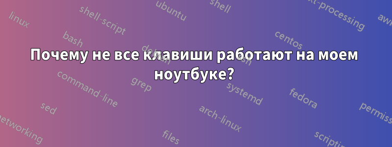 Почему не все клавиши работают на моем ноутбуке?