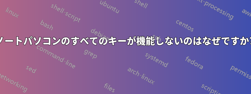 ノートパソコンのすべてのキーが機能しないのはなぜですか?