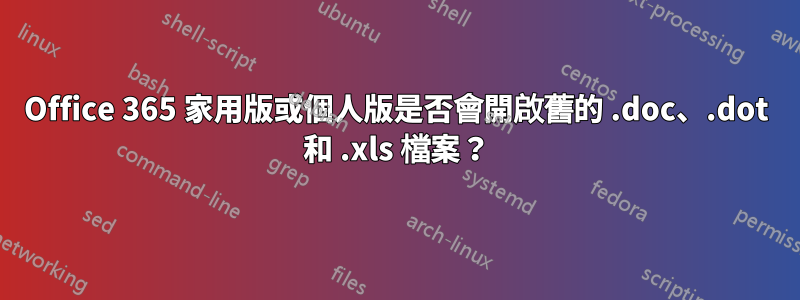 Office 365 家用版或個人版是否會開啟舊的 .doc、.dot 和 .xls 檔案？