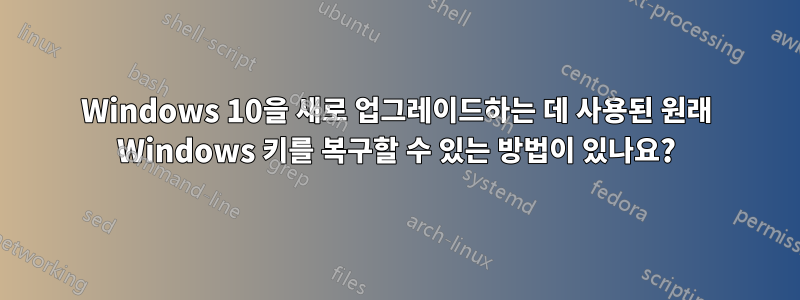 Windows 10을 새로 업그레이드하는 데 사용된 원래 Windows 키를 복구할 수 있는 방법이 있나요?