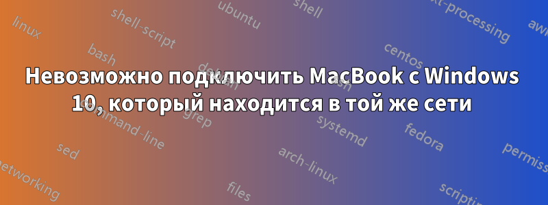 Невозможно подключить MacBook с Windows 10, который находится в той же сети