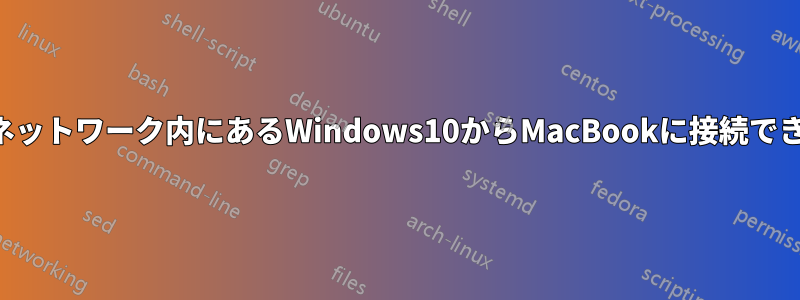 同じネットワーク内にあるWindows10からMacBookに接続できない