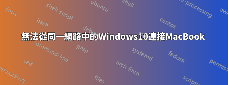 無法從同一網路中的Windows10連接MacBook