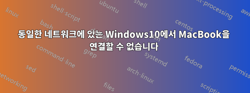 동일한 네트워크에 있는 Windows10에서 MacBook을 연결할 수 없습니다