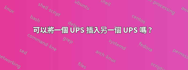 可以將一個 UPS 插入另一個 UPS 嗎？