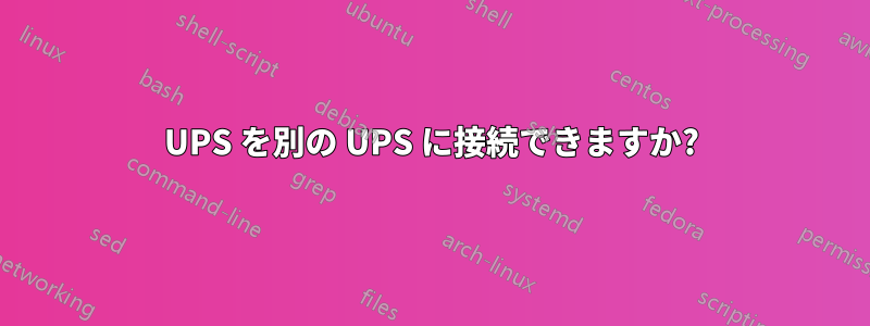 UPS を別の UPS に接続できますか?