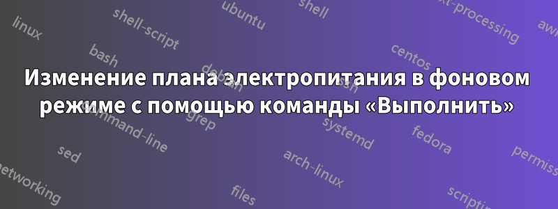 Изменение плана электропитания в фоновом режиме с помощью команды «Выполнить»