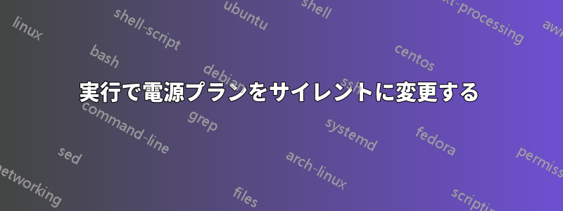 実行で電源プランをサイレントに変更する