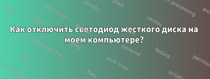 Как отключить светодиод жесткого диска на моем компьютере?